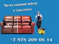 химчистка, кожаный диван, Севастополь, заказать, кожаной мебели