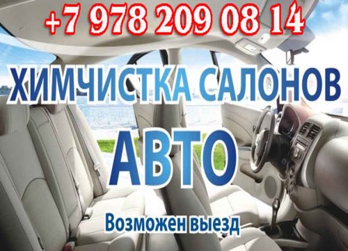 химчистка, авто, Севастополь, заказать, машины