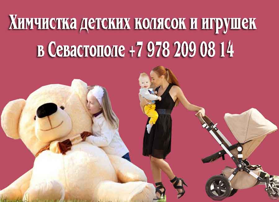 Чистка детских колясок и игрушек