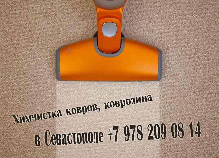 Химчистка ковров и ковролина на дому и с вывозом в Севастополе