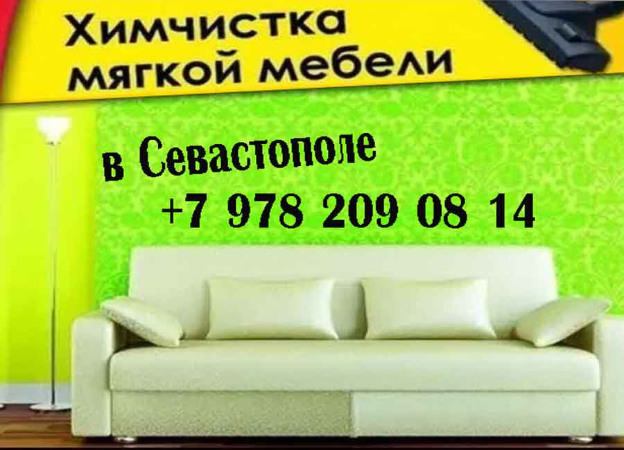 Химчистка мягкой мебели на дому