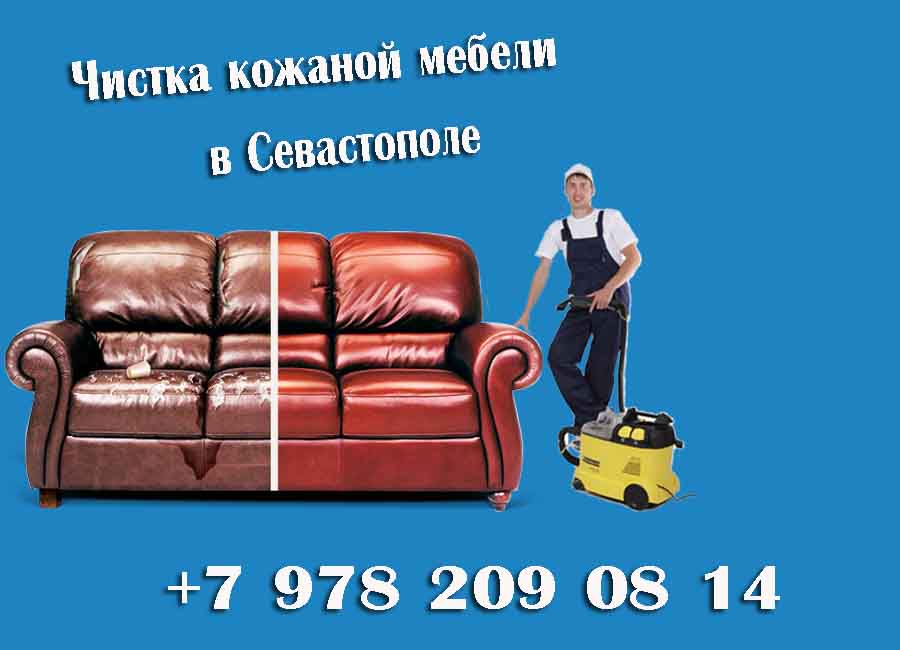 Чистка кожанной мебели в Севастополе